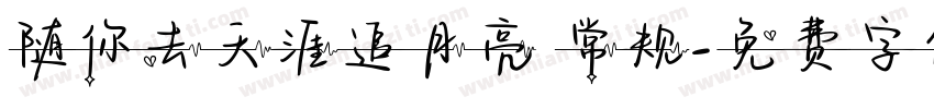 随你去天涯追月亮 常规字体转换